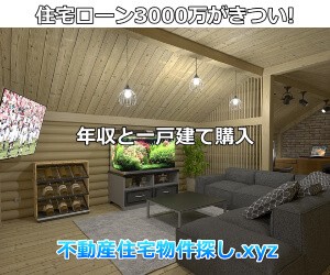 住宅ローン3000万がきつい時の対処法新築マンション,戸建購入体験記 